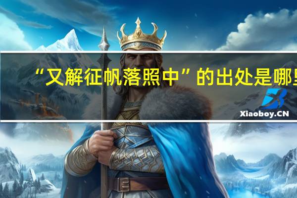 “又解征帆落照中”的出处是哪里