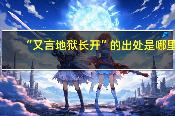 “又言地狱长开”的出处是哪里