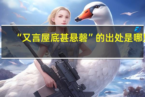 “又言屋底甚悬磬”的出处是哪里