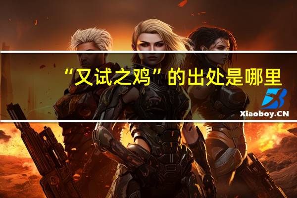 “又试之鸡”的出处是哪里