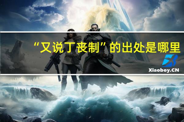 “又说丁丧制”的出处是哪里