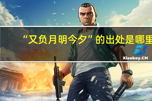 “又负月明今夕”的出处是哪里