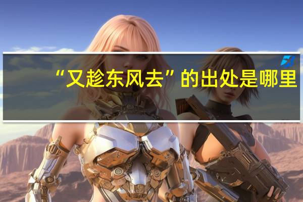“又趁东风去”的出处是哪里