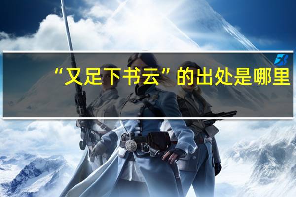 “又足下书云”的出处是哪里