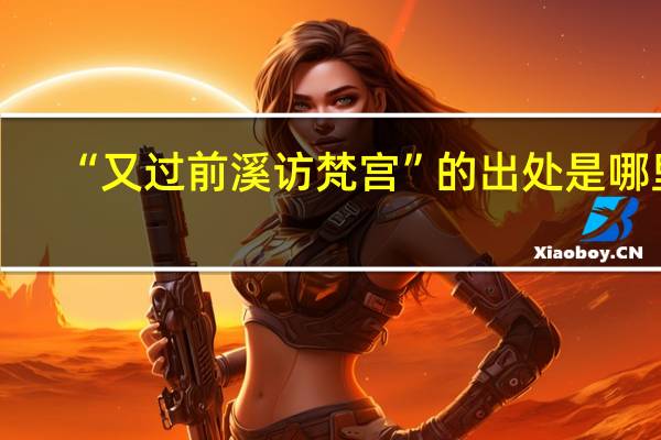 “又过前溪访梵宫”的出处是哪里