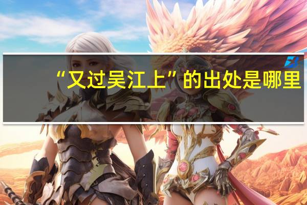 “又过吴江上”的出处是哪里