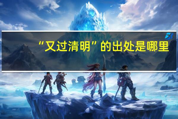 “又过清明”的出处是哪里