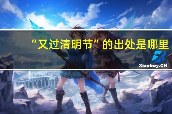 “又过清明节”的出处是哪里