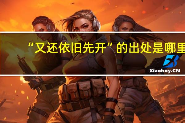 “又还依旧先开”的出处是哪里