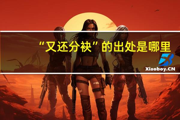 “又还分袂”的出处是哪里
