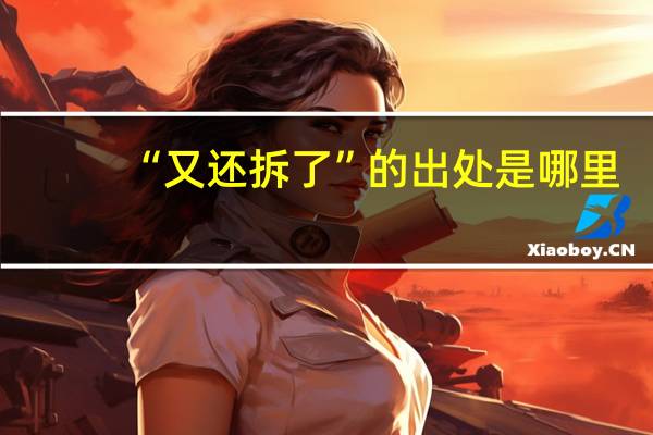 “又还拆了”的出处是哪里