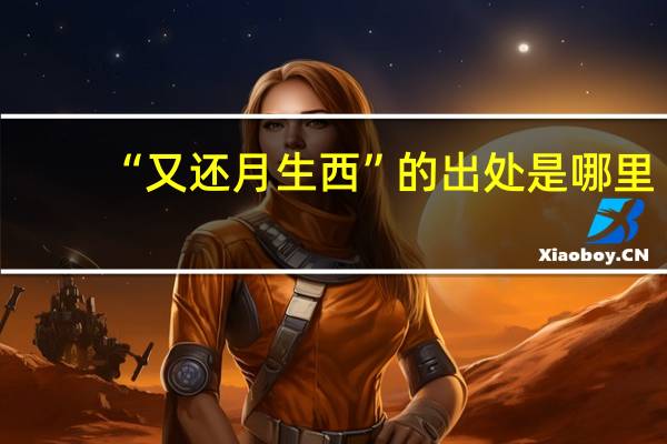 “又还月生西”的出处是哪里