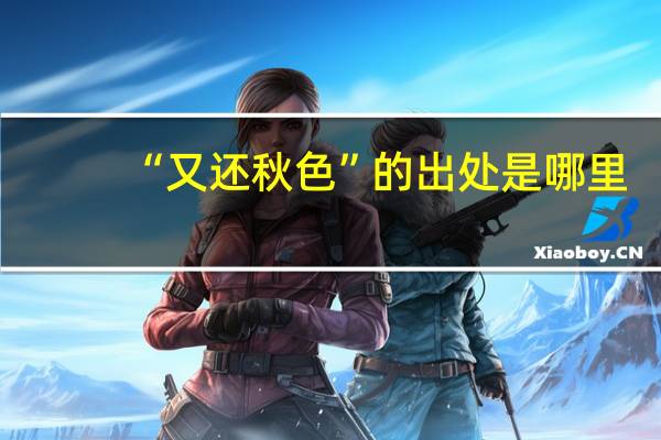 “又还秋色”的出处是哪里