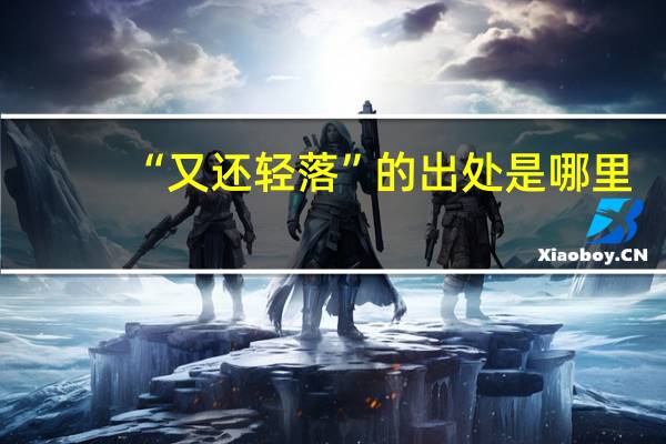 “又还轻落”的出处是哪里