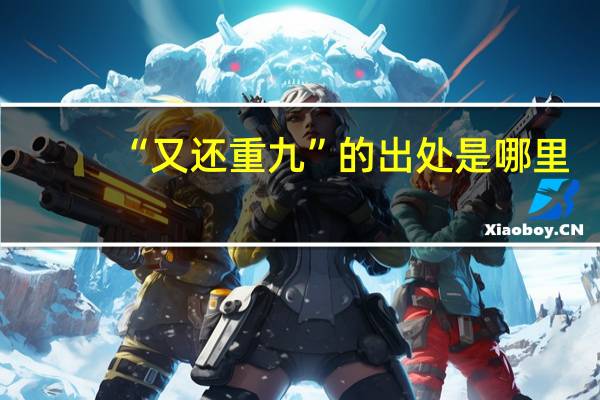 “又还重九”的出处是哪里