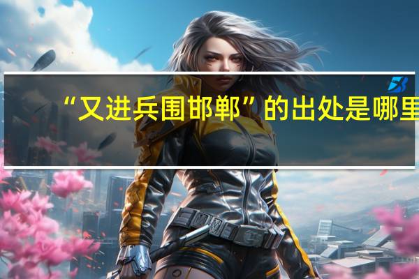 “又进兵围邯郸”的出处是哪里