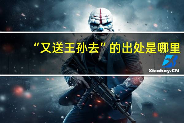 “又送王孙去”的出处是哪里