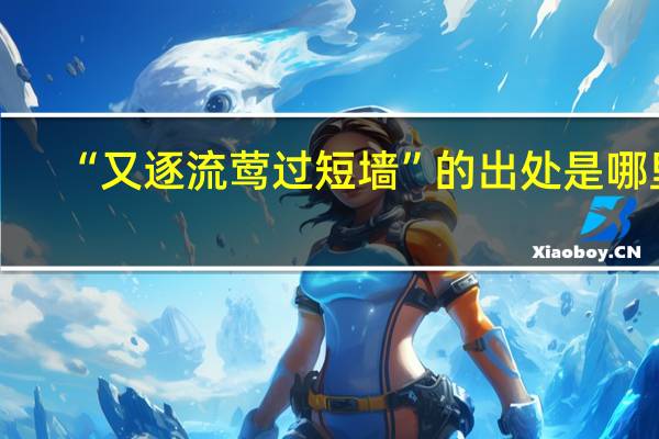 “又逐流莺过短墙”的出处是哪里