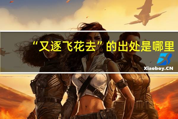“又逐飞花去”的出处是哪里