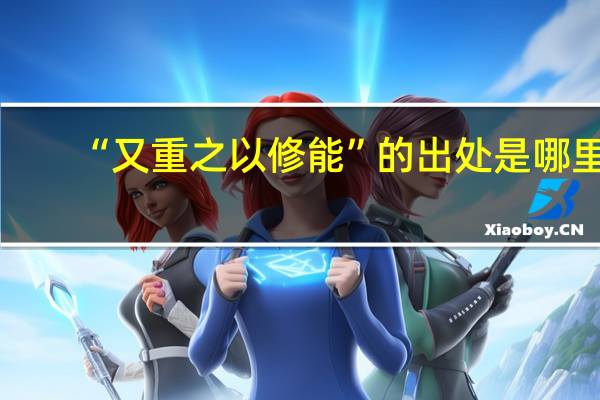 “又重之以修能”的出处是哪里