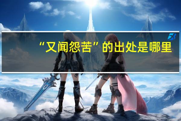 “又闻怨苦”的出处是哪里