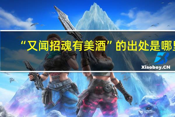 “又闻招魂有美酒”的出处是哪里