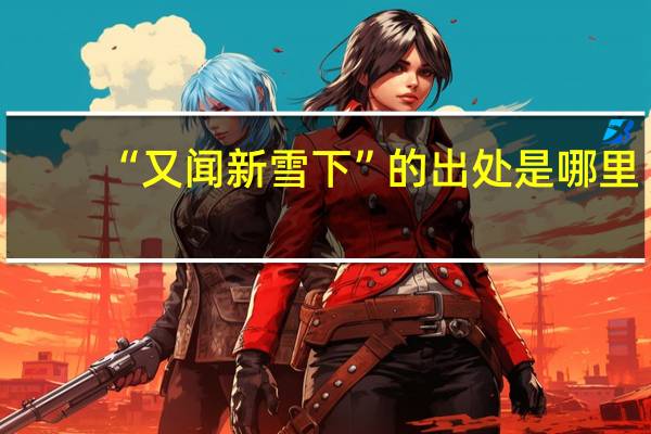 “又闻新雪下”的出处是哪里