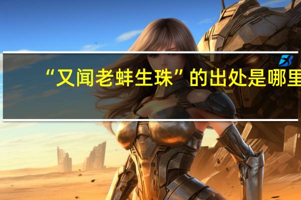“又闻老蚌生珠”的出处是哪里