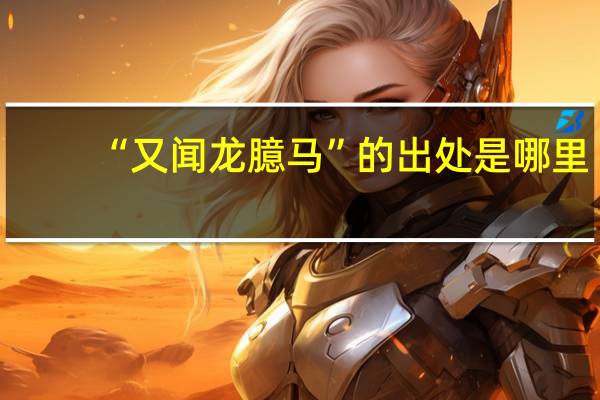“又闻龙臆马”的出处是哪里