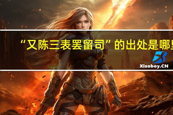 “又陈三表罢留司”的出处是哪里