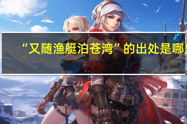“又随渔艇泊苍湾”的出处是哪里