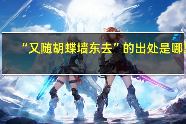 “又随胡蝶墙东去”的出处是哪里