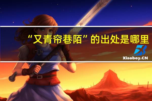 “又青帘巷陌”的出处是哪里