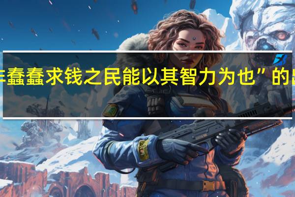 “又非蠢蠢求钱之民能以其智力为也”的出处是哪里