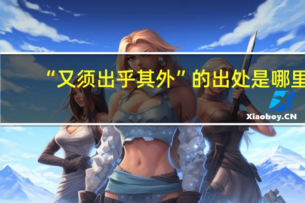 “又须出乎其外”的出处是哪里