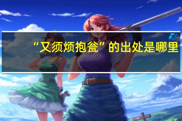 “又须烦抱瓮”的出处是哪里