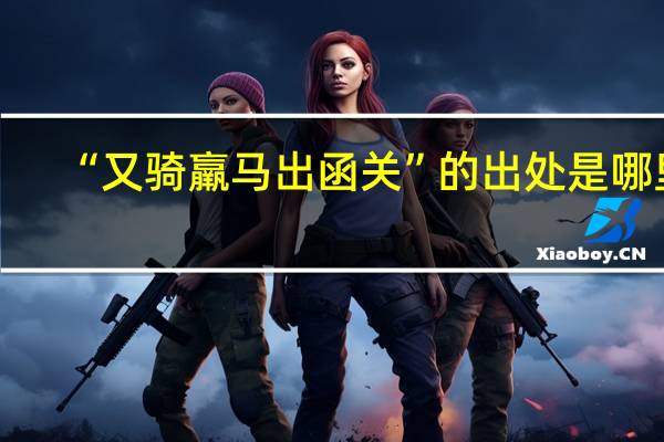 “又骑羸马出函关”的出处是哪里
