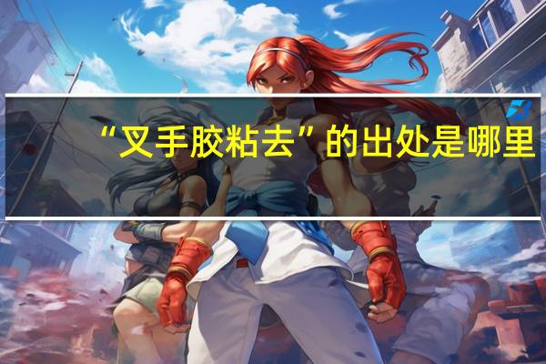“叉手胶粘去”的出处是哪里