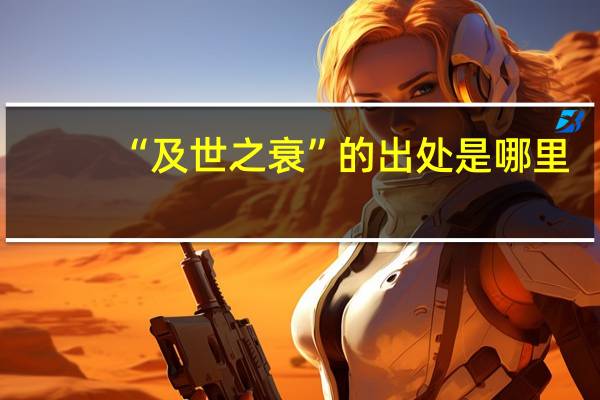 “及世之衰”的出处是哪里