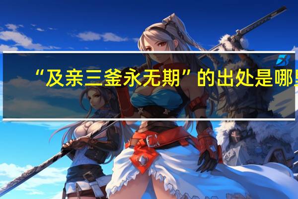 “及亲三釜永无期”的出处是哪里