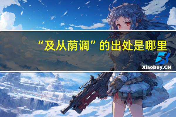 “及从荫调”的出处是哪里