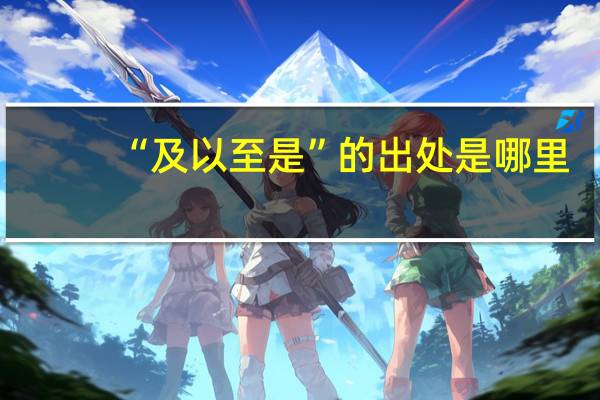 “及以至是”的出处是哪里