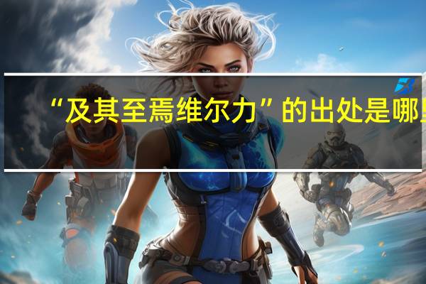 “及其至焉维尔力”的出处是哪里