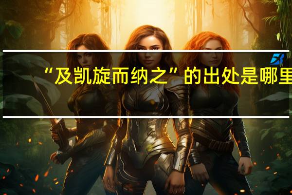 “及凯旋而纳之”的出处是哪里