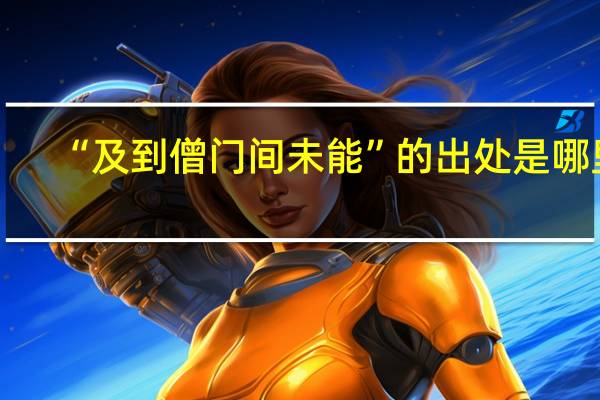“及到僧门间未能”的出处是哪里