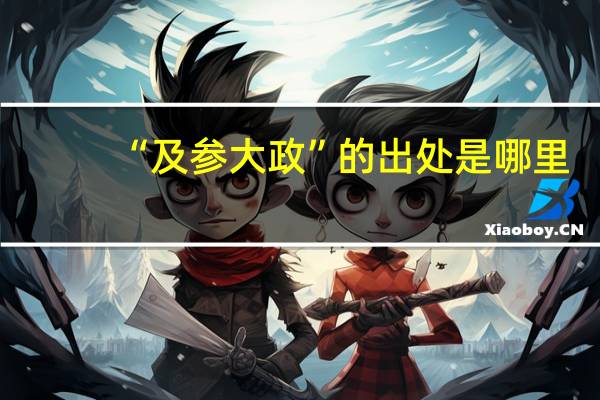 “及参大政”的出处是哪里
