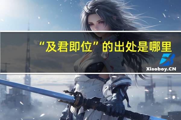 “及君即位”的出处是哪里