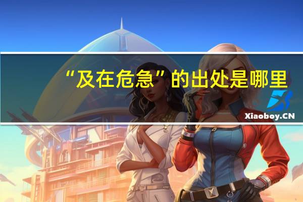 “及在危急”的出处是哪里