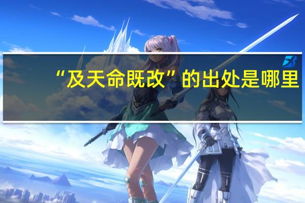 “及天命既改”的出处是哪里