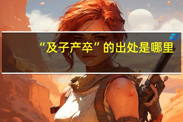 “及子产卒”的出处是哪里